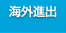 海外進出