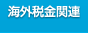 海外税金関連