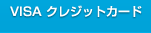 VISA クレジットカード